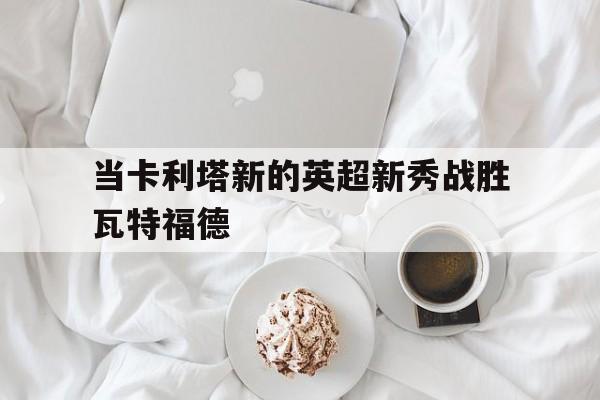 奇异果官网-特拉福买家俱乐部最新